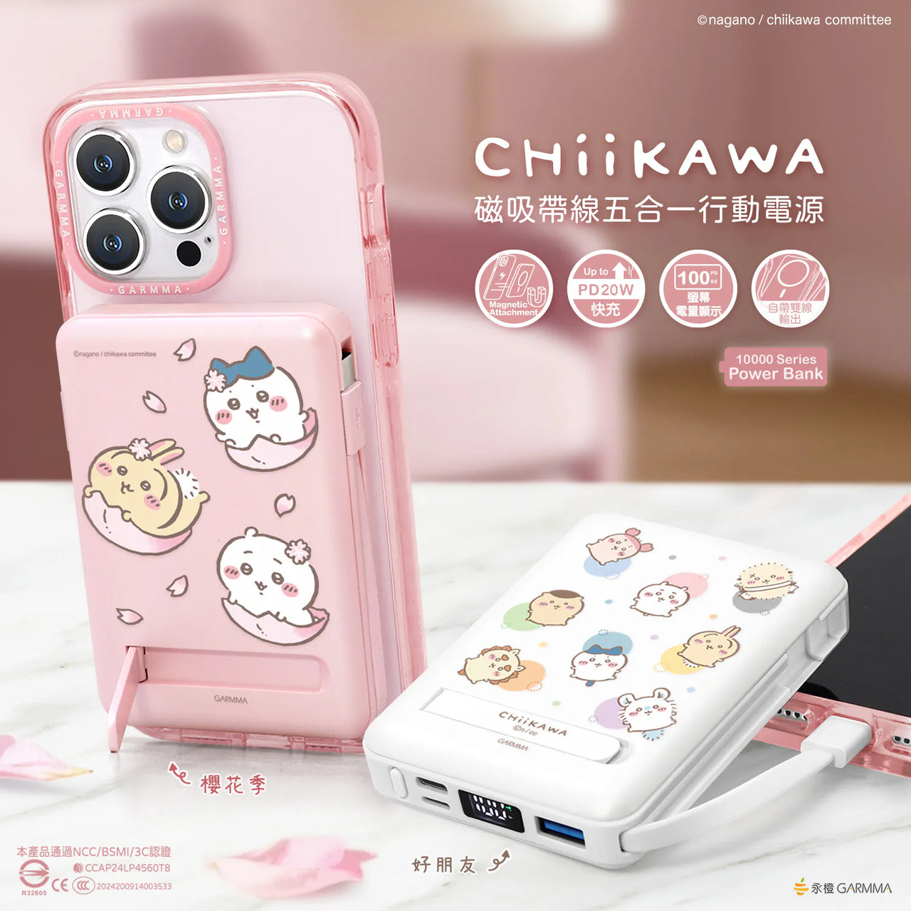 Chiikawaちいかわ｜台灣Garmma｜磁吸帶線五合一行動電源（好朋友）