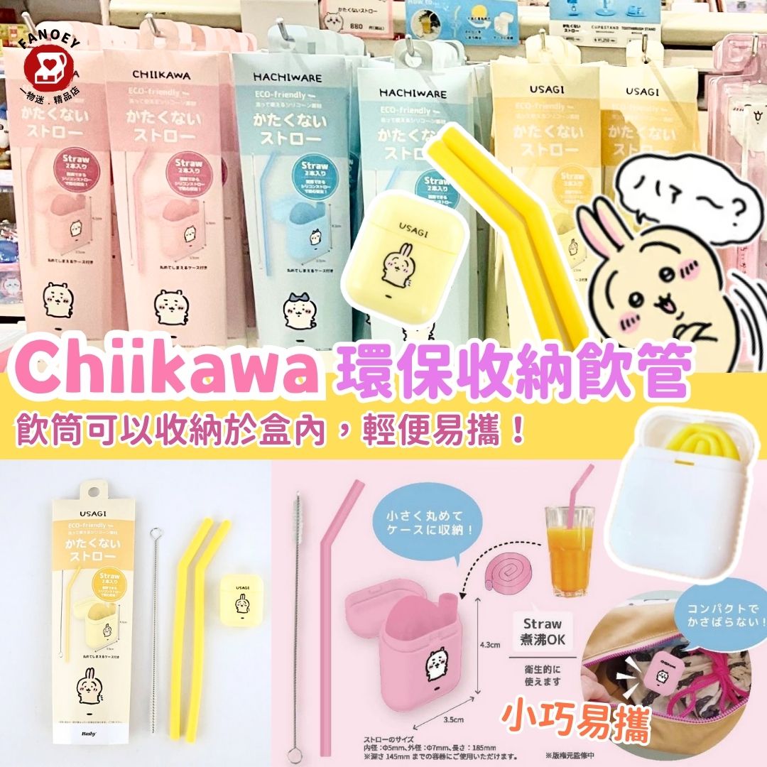 Chiikawaちいかわ｜Reusable silicone drinking tube and storage box