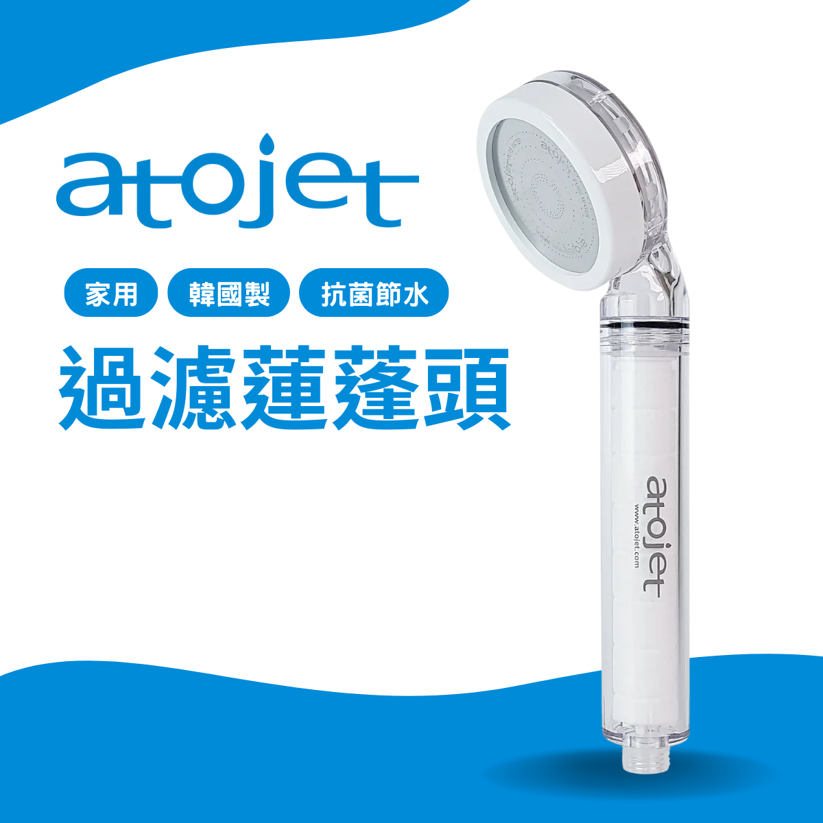韓國ATOJET｜韓國製花灑｜抗菌節水｜家用過濾蓮蓬頭