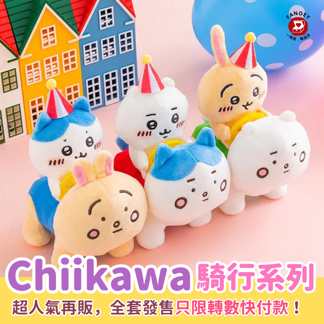 Chiikawaちいかわ｜遊樂園騎行系列公仔