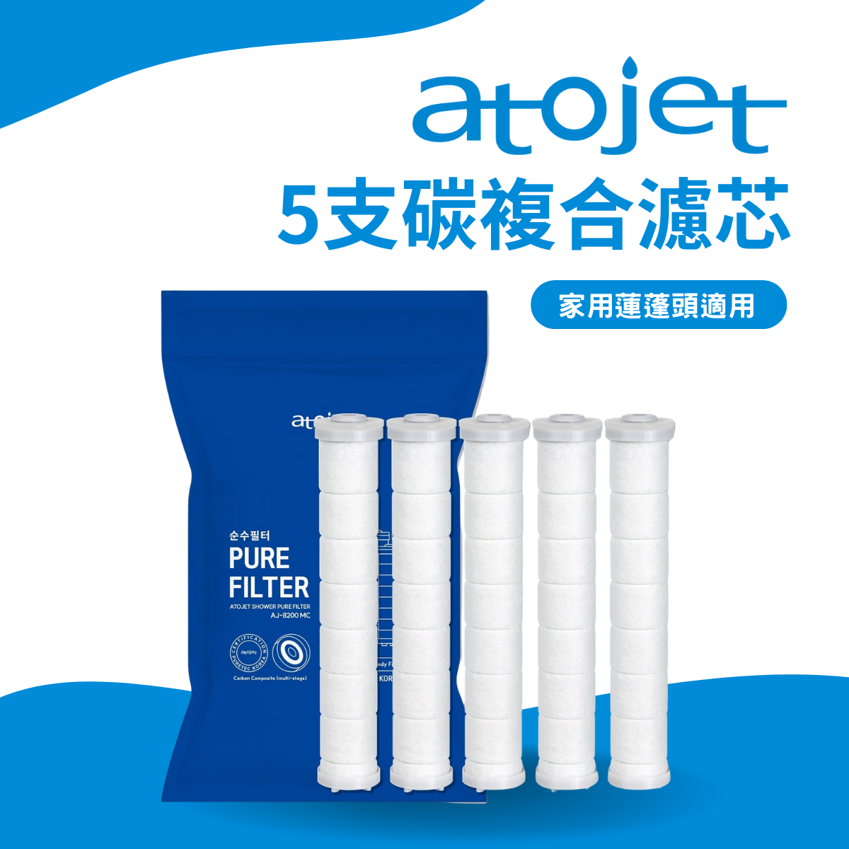 韓國ATOJET｜韓國製花灑｜抗菌節水｜5支碳複合濾芯（家用蓮蓬頭適用）