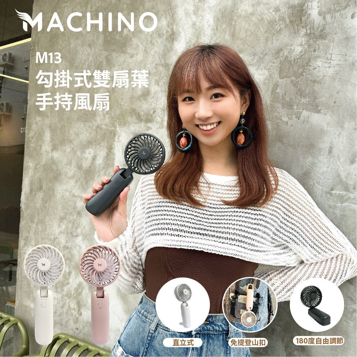 Machino｜直立式｜ M13 勾掛式雙扇葉手持風扇