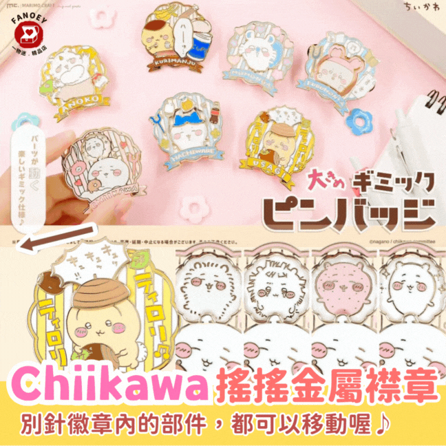 Chiikawaちいかわ｜搖搖大金屬襟章(栗子、飛鼠、古本屋、anoko款)