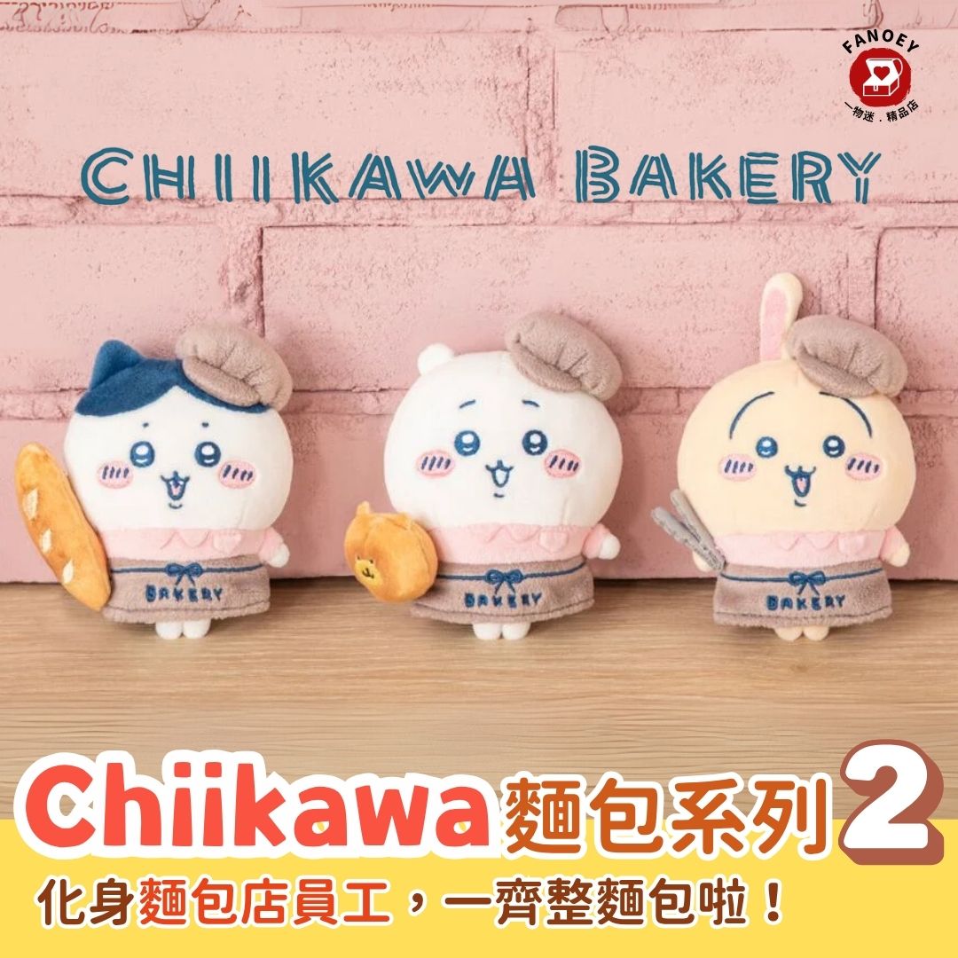 Chiikawa Chiikawa｜Bread Series Second Pendant Figure (Staff)