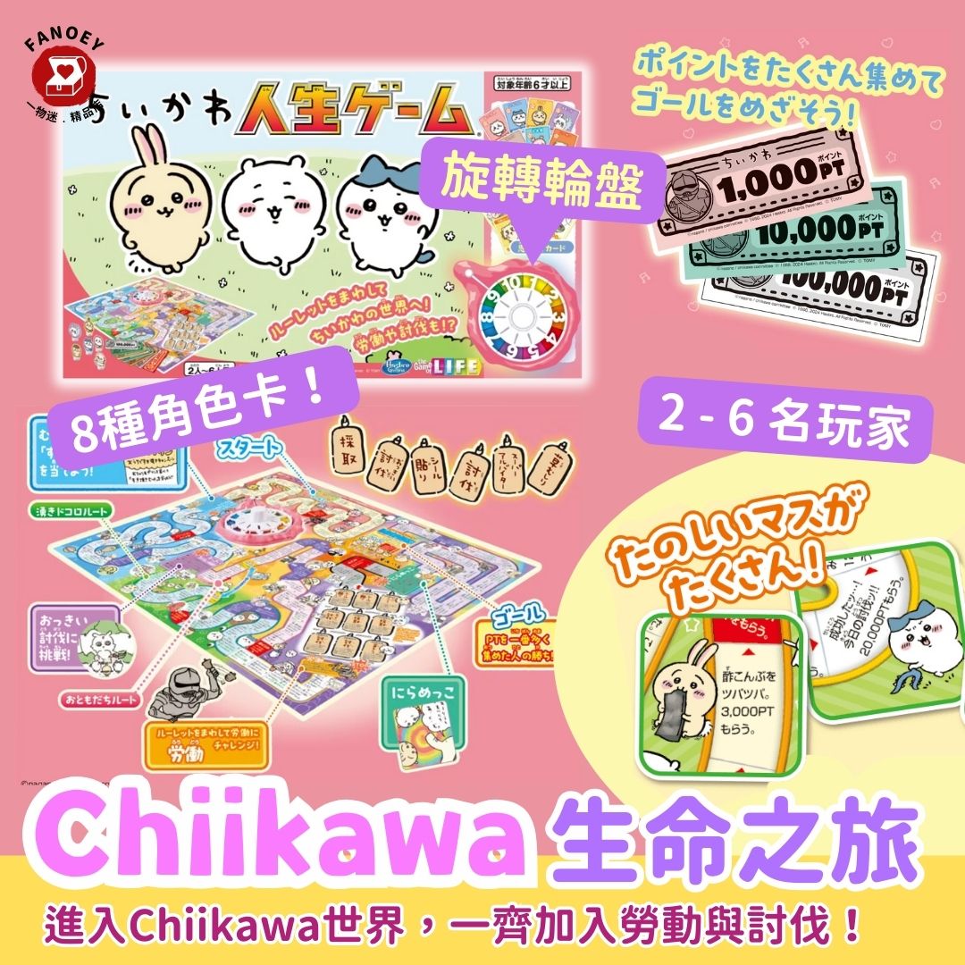 Chiikawaちいかわ｜Game｜Journey of Life (local shipping not included)
