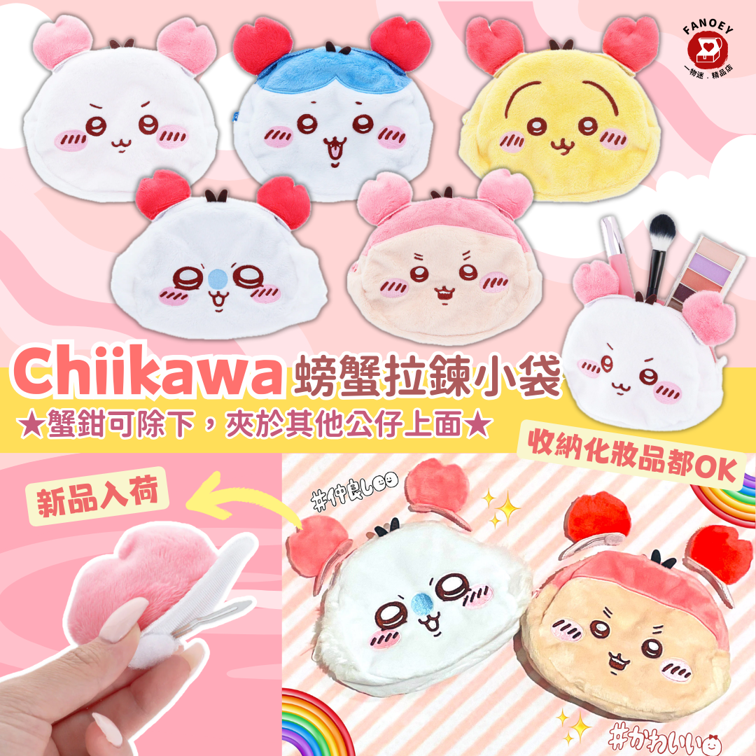 Chiikawaちいかわ｜Crab character face zipper pouch