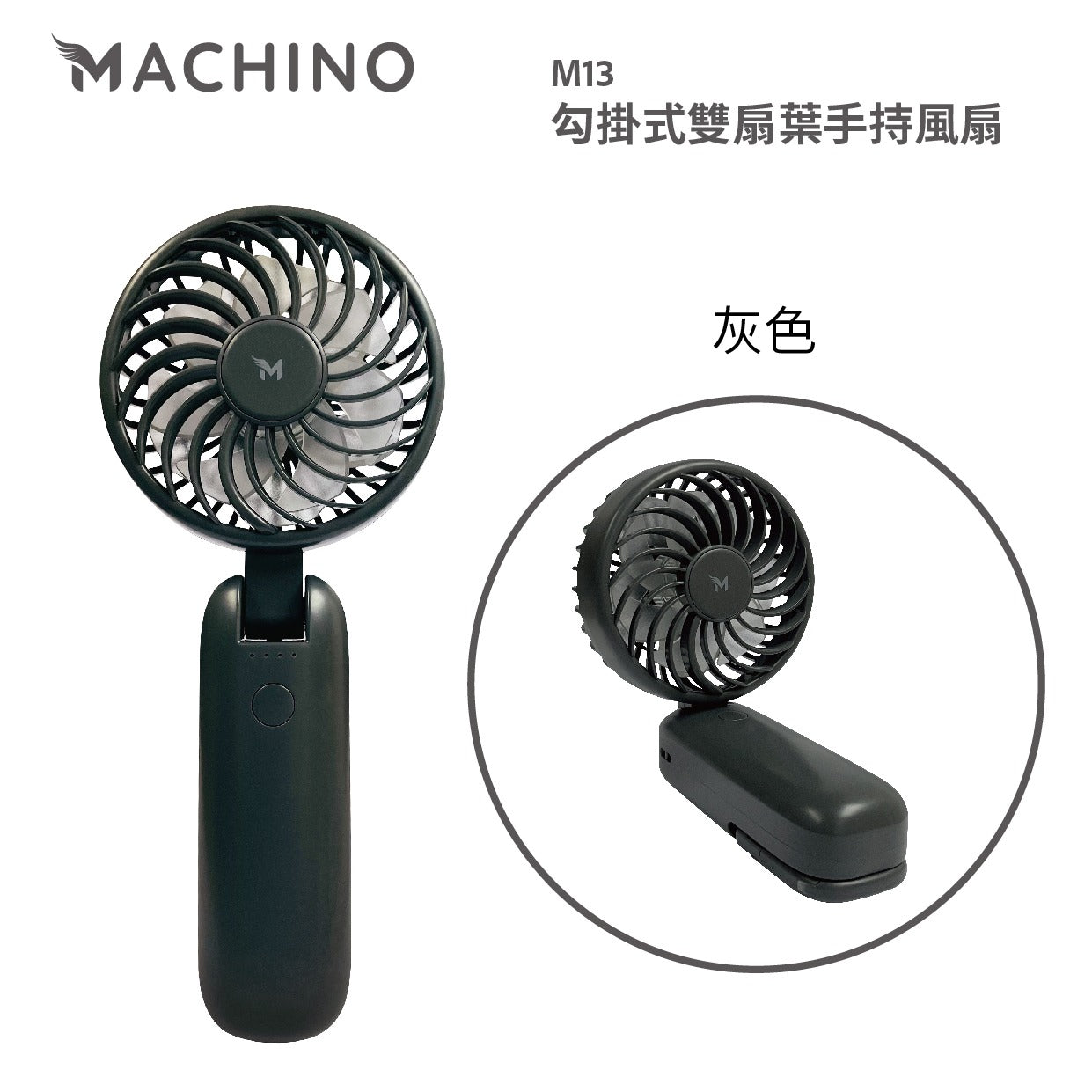 Machino｜直立式｜ M13 勾掛式雙扇葉手持風扇
