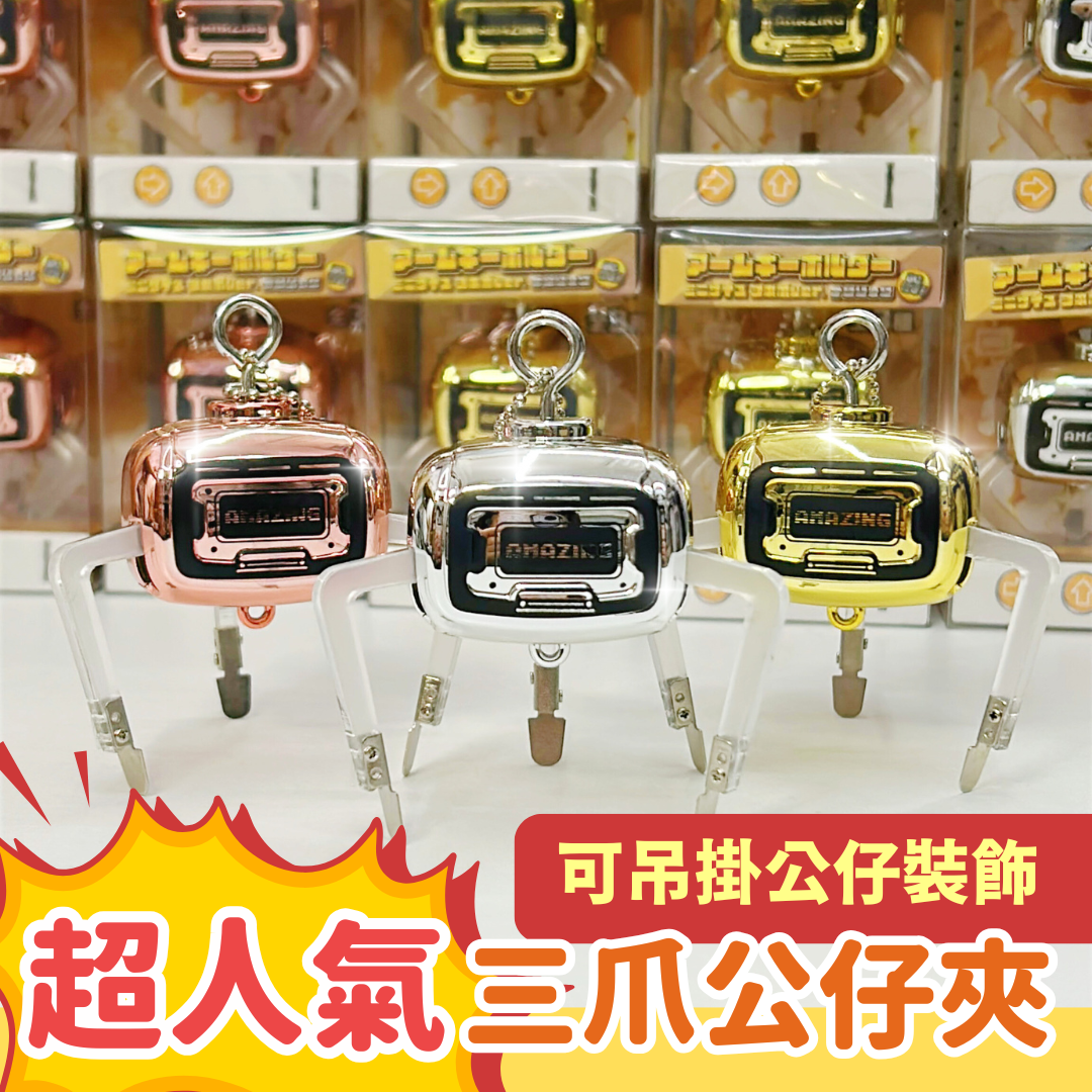 三爪公仔夾