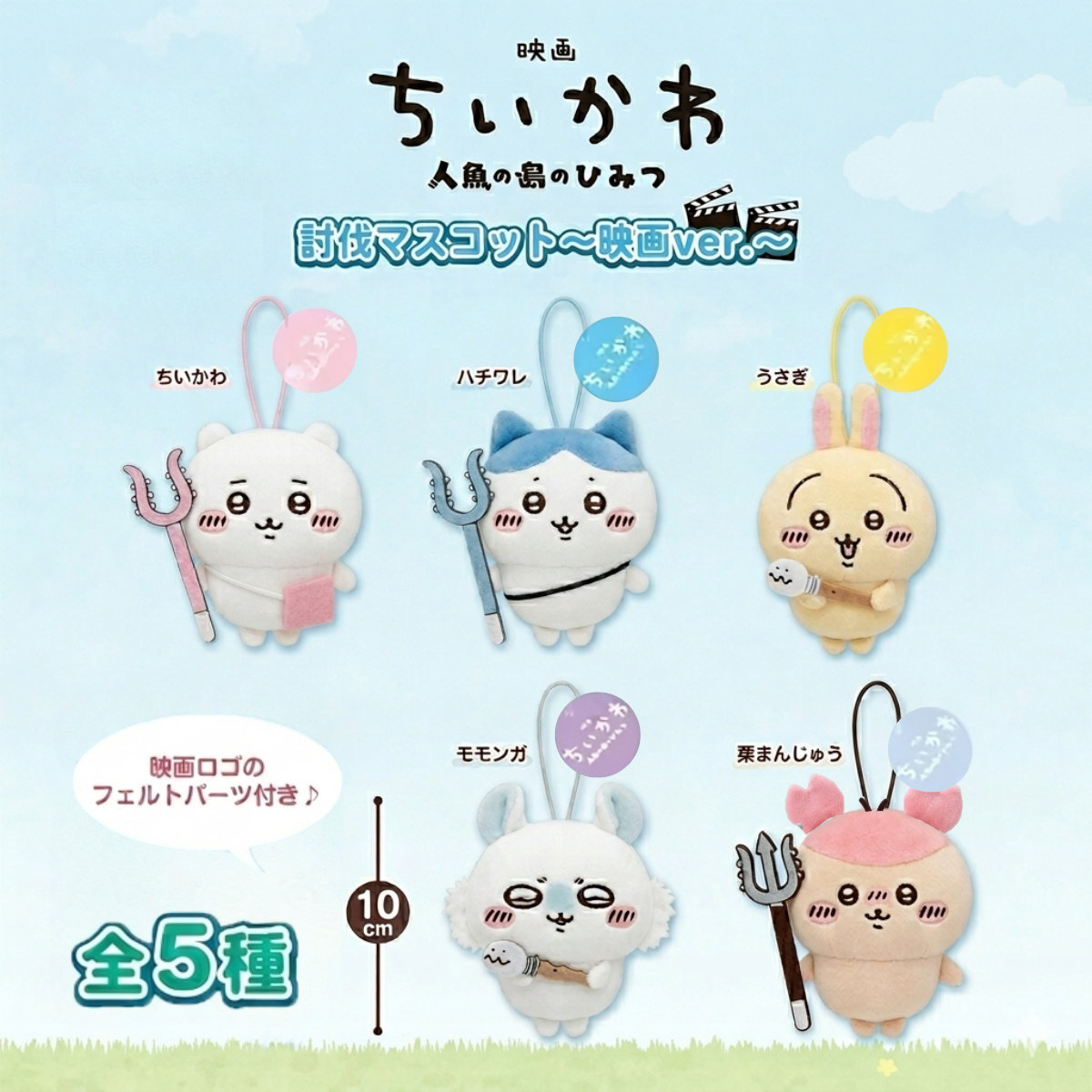 Chiikawaちいかわ｜人魚島篇討伐掛飾公仔景品