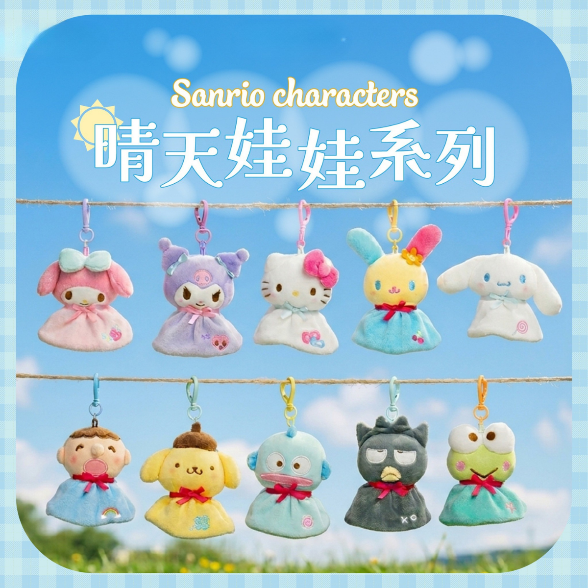 【7月預購】Sanrio｜晴天娃娃掛飾（香港限定）