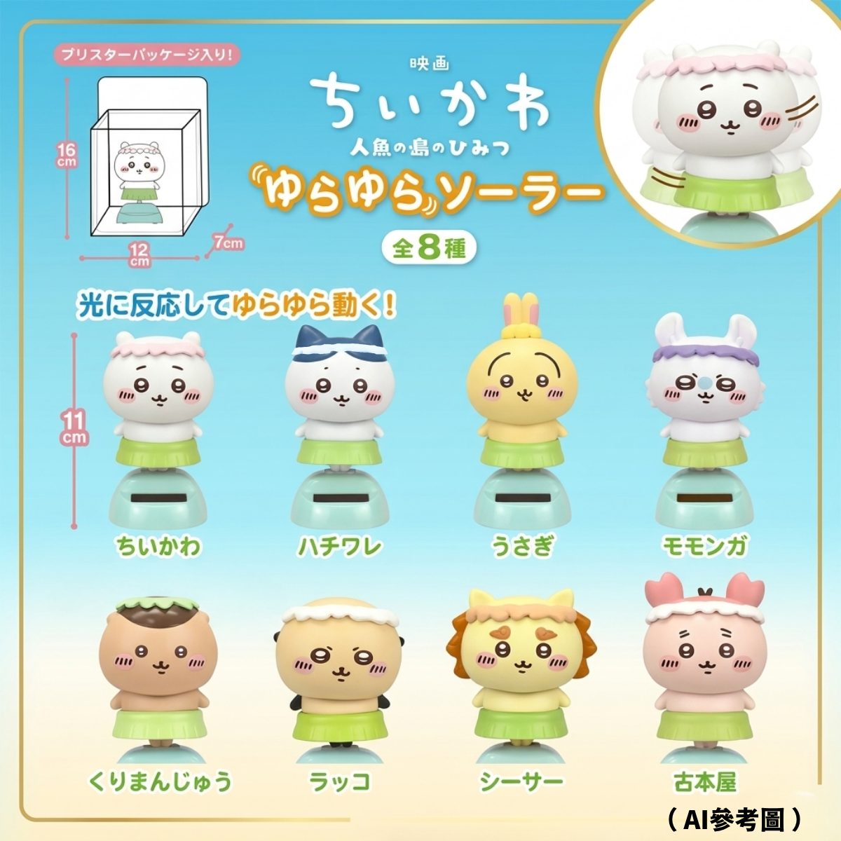 Chiikawaちいかわ｜人魚島的秘密太陽能搖搖草裙舞擺件