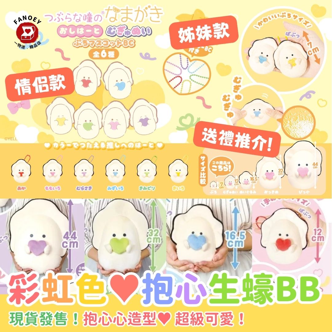 【優惠價】日本豆豆眼｜麻糬質感｜抱心生蠔BB♥