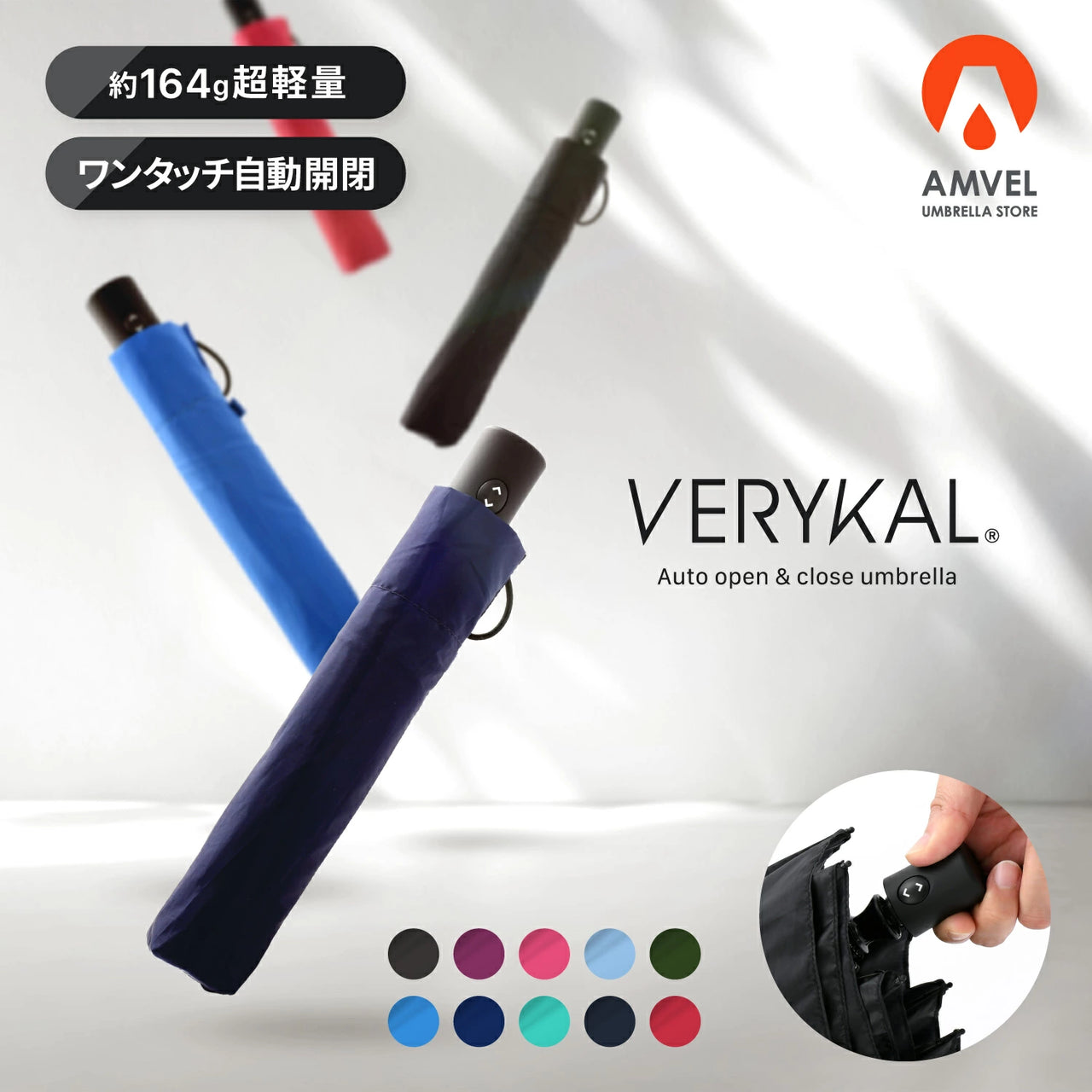 日本Amvel｜164g 極輕｜速乾｜VERYKAL 自動傘