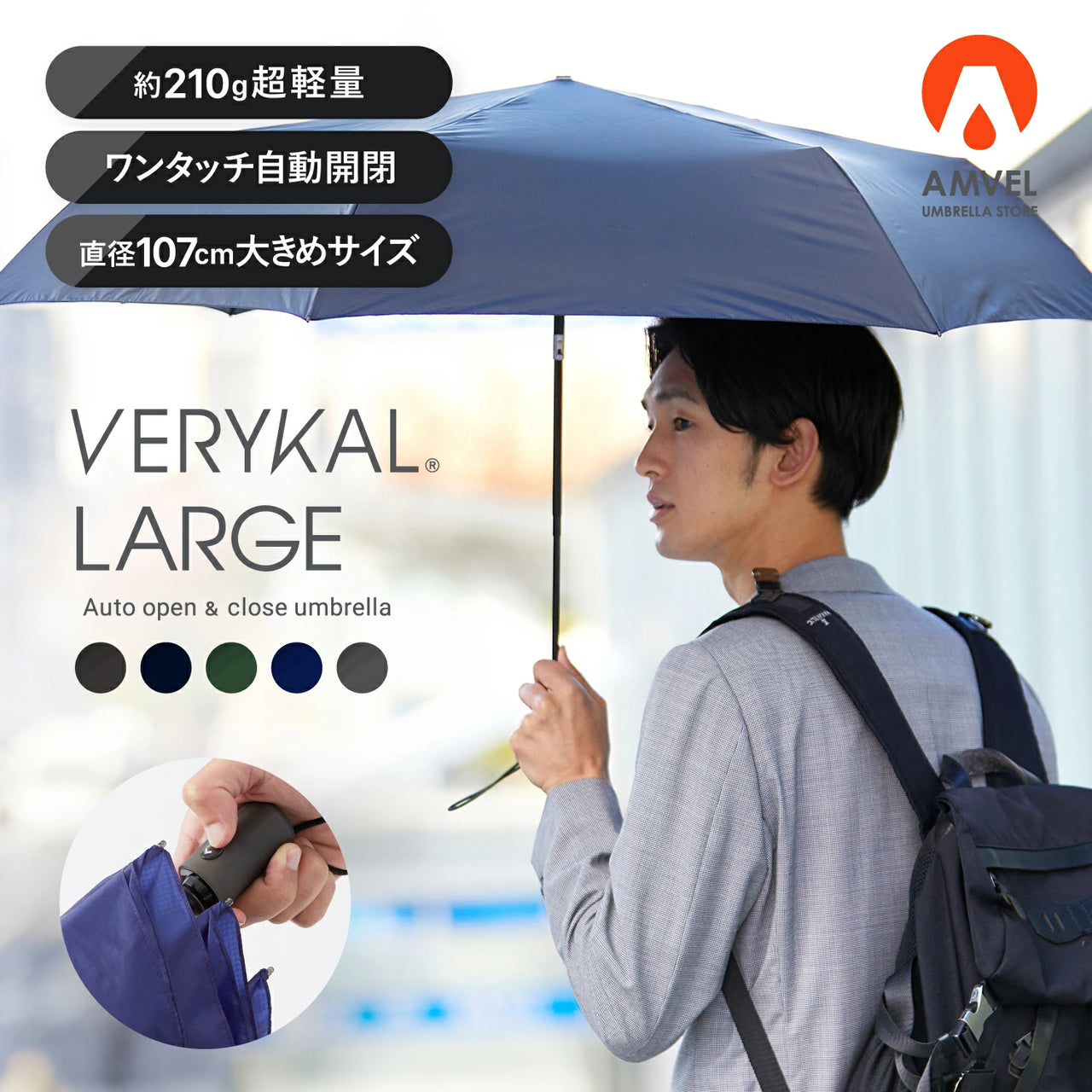 日本Amvel｜極輕｜加大｜VERYKAL LARGE自動傘