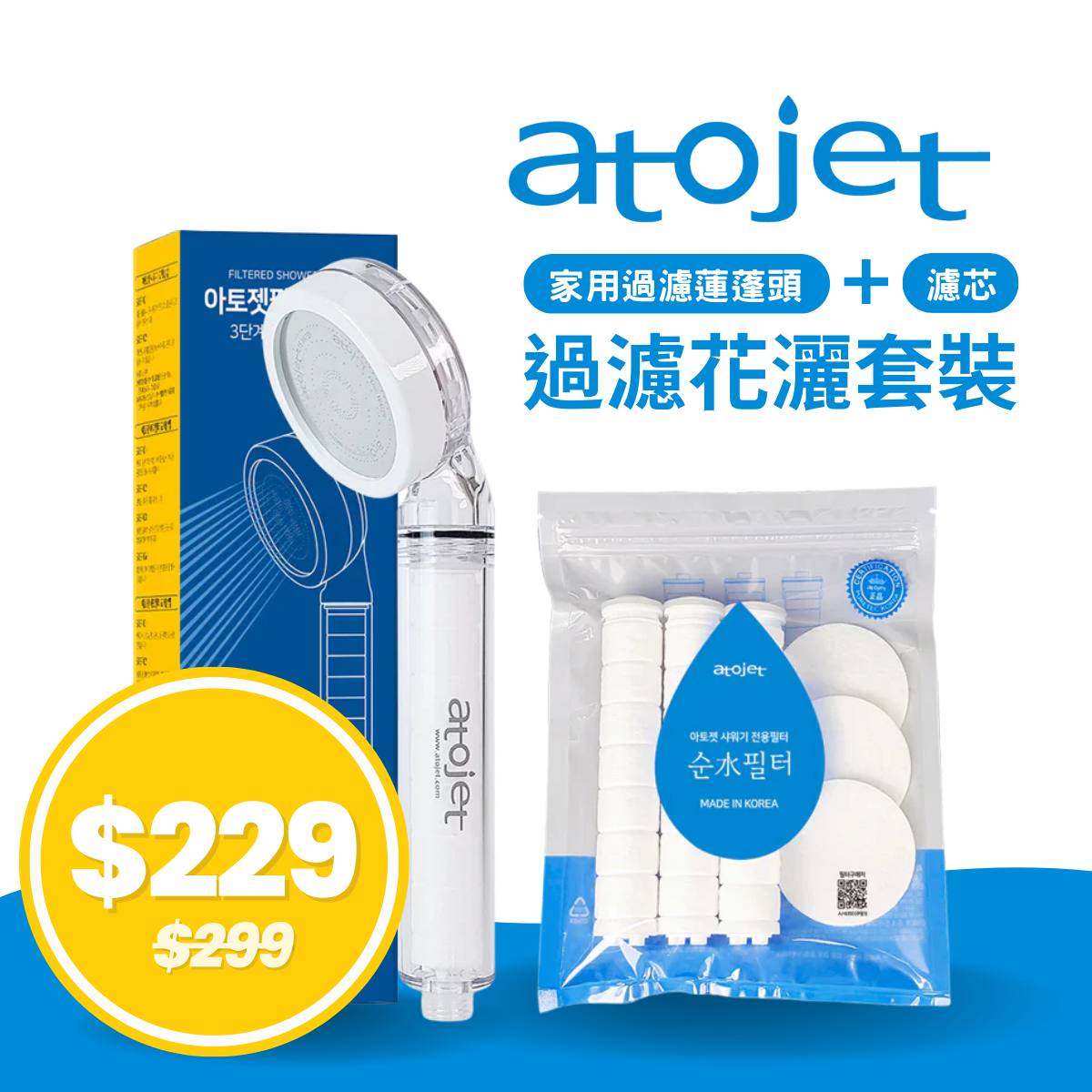 韓國ATOJET｜韓國製花灑｜抗菌節水｜家用過濾蓮蓬頭＋濾芯【套裝】